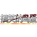 搞笑的鸟蛋 (attack on titan)