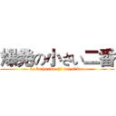 爆発の小さい二番 (ba ku ha tsu chi sai ni ban)