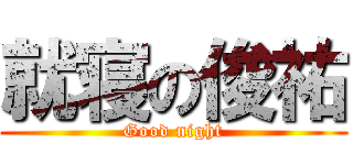 就寝の俊祐 (Good night)