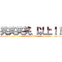 笑笑笑笑、以上！！ (attack on titan)