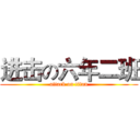 进击の六年二班 (attack on titan)
