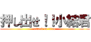 押し出せ！！小結君 (attack on titan)