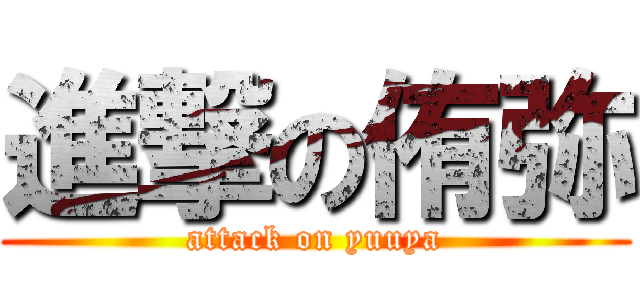 進撃の侑弥 (attack on yuuya)
