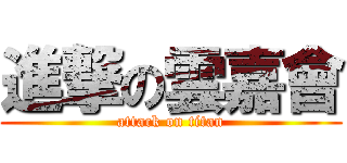 進撃の雲嘉會 (attack on titan)