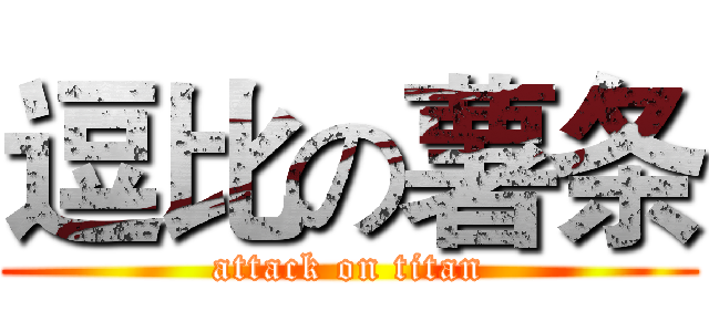 逗比の薯条 (attack on titan)
