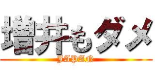 増井もダメ (JAPAN)