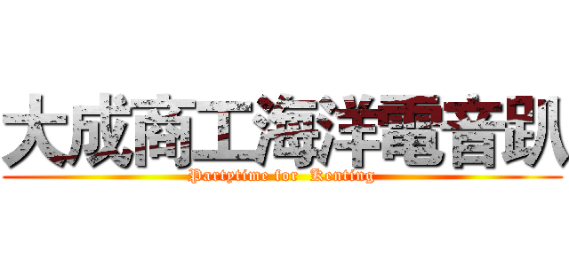 大成商工海洋電音趴 (Partytime for  Kenting)
