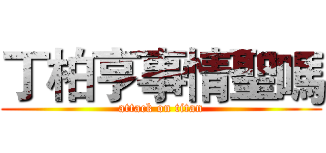 丁柏亨事情聖嗎 (attack on titan)