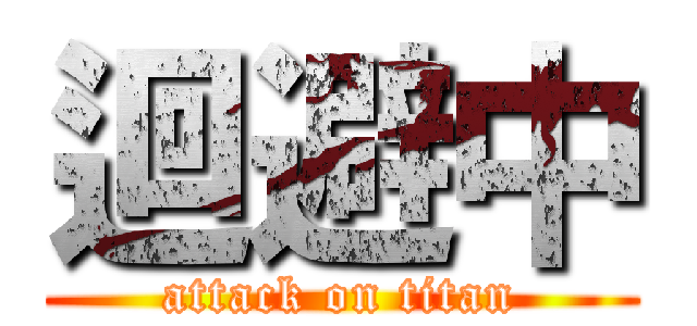 迴避中 (attack on titan)