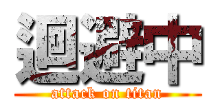 迴避中 (attack on titan)