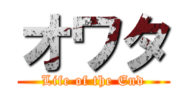 オワタ (Life of the End)