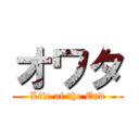 オワタ (Life of the End)