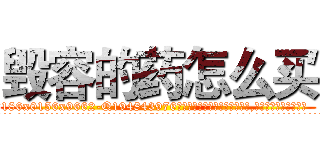 毁容的药怎么买 (毁容的药怎么买【电.话186x0156x9662-Q194843976林氏药业】我们做的是长期生意,靠的是老客户长期支持
参考消息网2月20日报道 韩媒称，“剩女多、离婚率高的城市，房价一定会上涨。”这是中国经济学家金岩石2016年12月参加在上海举行的房地产相关论坛时说的话。
)