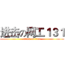 进击の网工１３１ (attack on titan)