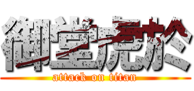 御堂虎於 (attack on titan)