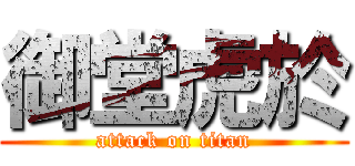 御堂虎於 (attack on titan)