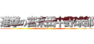 進撃の富来田中野球部 (attack on titan)