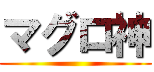 マグロ神 ()