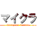 マイクラ (kixtuzuma-kextuto)