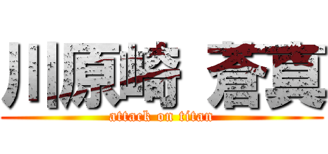 川原崎 蒼真 (attack on titan)