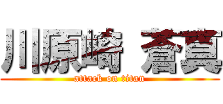 川原崎 蒼真 (attack on titan)