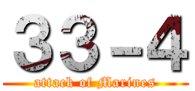 ３３－４ (attack of Marines)