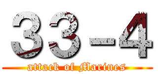 ３３－４ (attack of Marines)