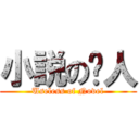 小説の废人 (Useless of Novel)