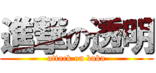 進撃の透明 (attack on baka)