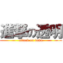 進撃の透明 (attack on baka)