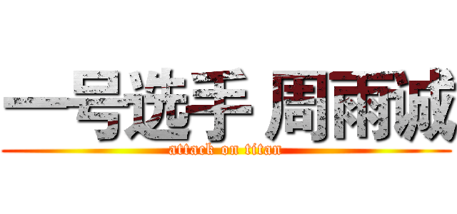 一号选手 周雨诚 (attack on titan)