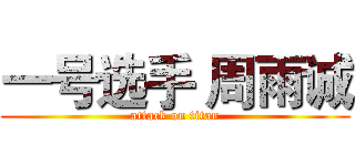 一号选手 周雨诚 (attack on titan)