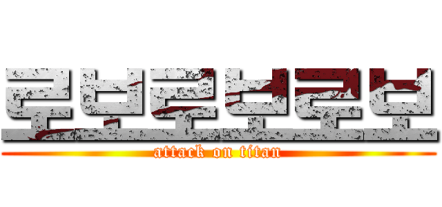 로보로보로보 (attack on titan)