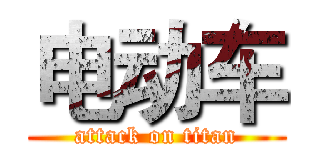 电动车 (attack on titan)