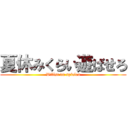 夏休みくらい遊ばせろ (Willst du spielen)