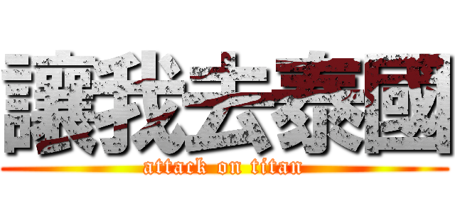 讓我去泰國 (attack on titan)