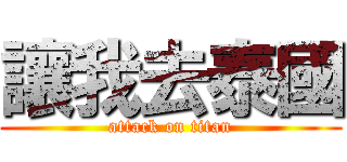 讓我去泰國 (attack on titan)