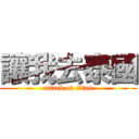 讓我去泰國 (attack on titan)