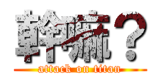 幹嘛？ (attack on titan)