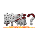 幹嘛？ (attack on titan)