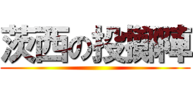 茨西の投擲陣 ()