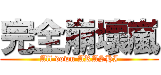 完全崩壞嵐 (All down ARASHI)