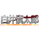 白井慎太郎 (SHINTARO SHIRAI)