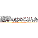 進撃のはめこぶんた (Nameteruto okasuzo?)