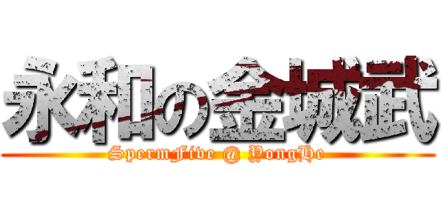 永和の金城武 (SpermFive @ YongHe)