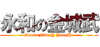 永和の金城武 (SpermFive @ YongHe)