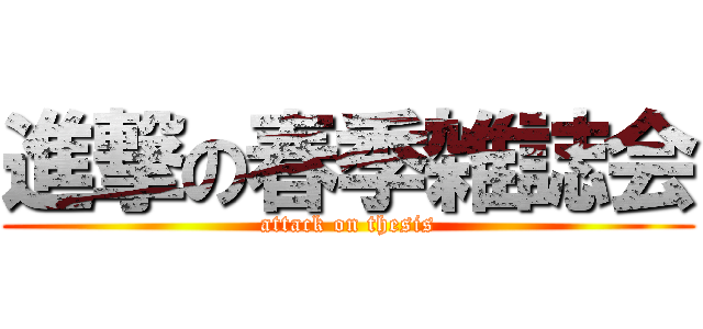 進撃の春季雑誌会 (attack on thesis)