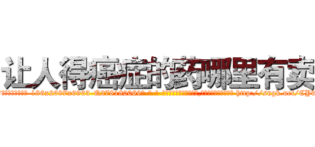 让人得癌症的药哪里有卖 (让人得癌症的药哪里有卖【电-186x2687x6963-Q278180069元-吉-药-业】我们做的是长期生意,靠的是老客户长期支持 http://sngk.net/CYv2as
)