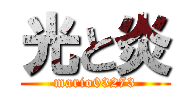 光と炎 (mario03273)