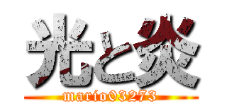 光と炎 (mario03273)